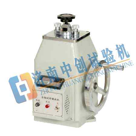 ZCXQ-2B金相试样镶嵌机