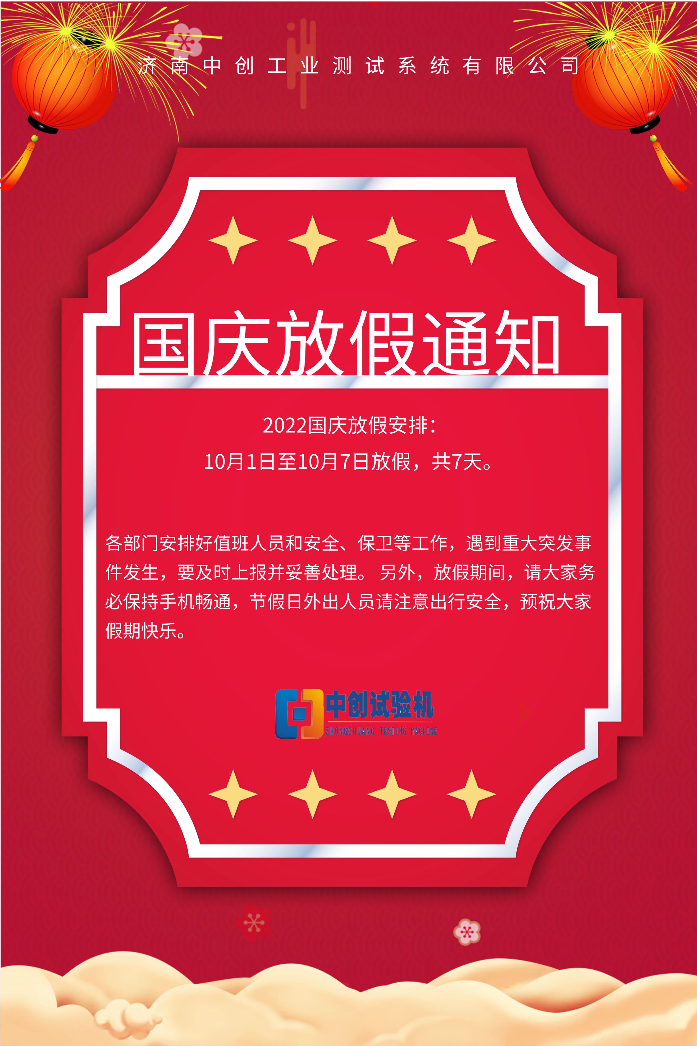 中创试验机丨2022年国庆放假通知