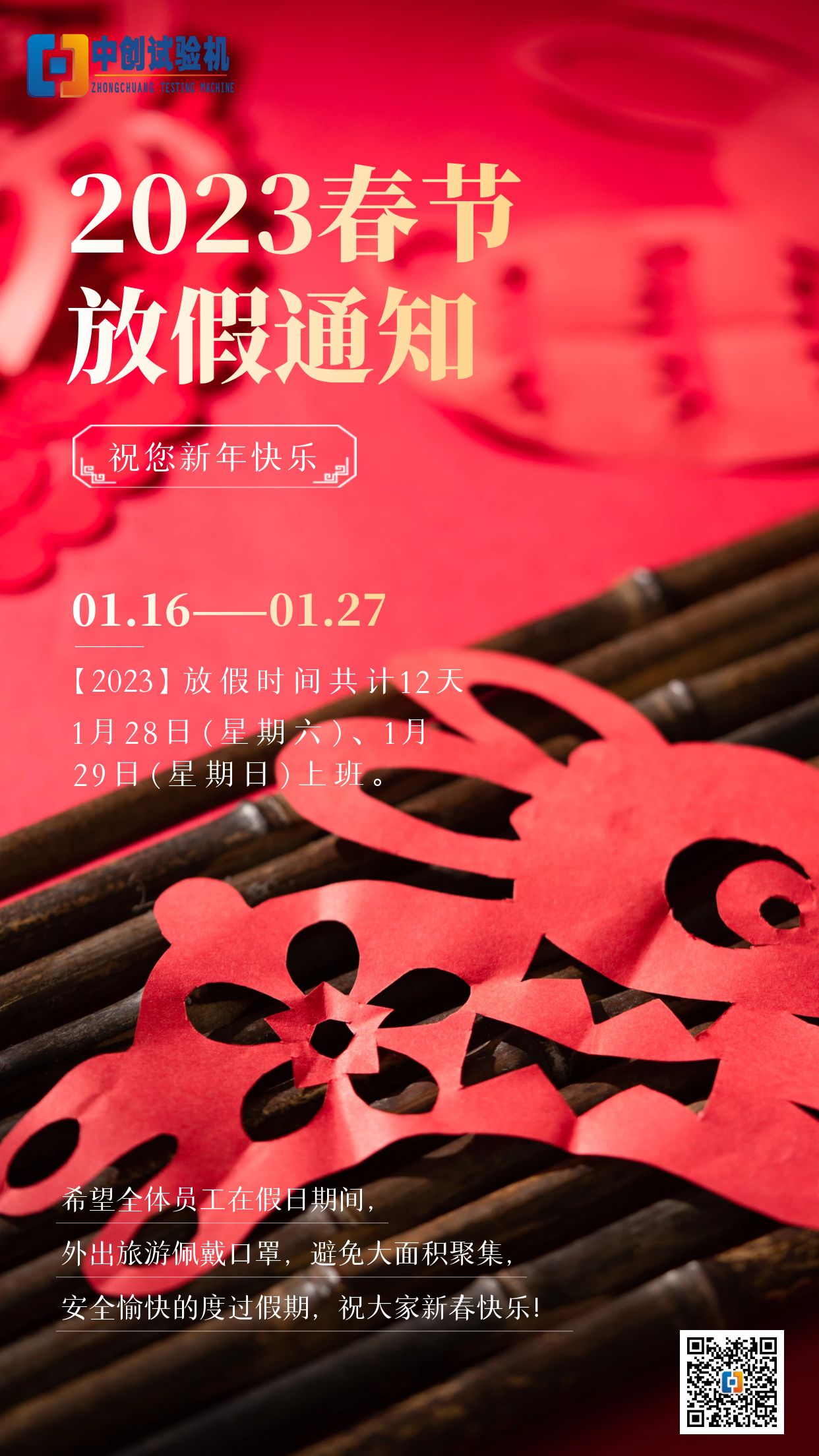 2023年春节放假通知【欢欢喜喜迎新年】