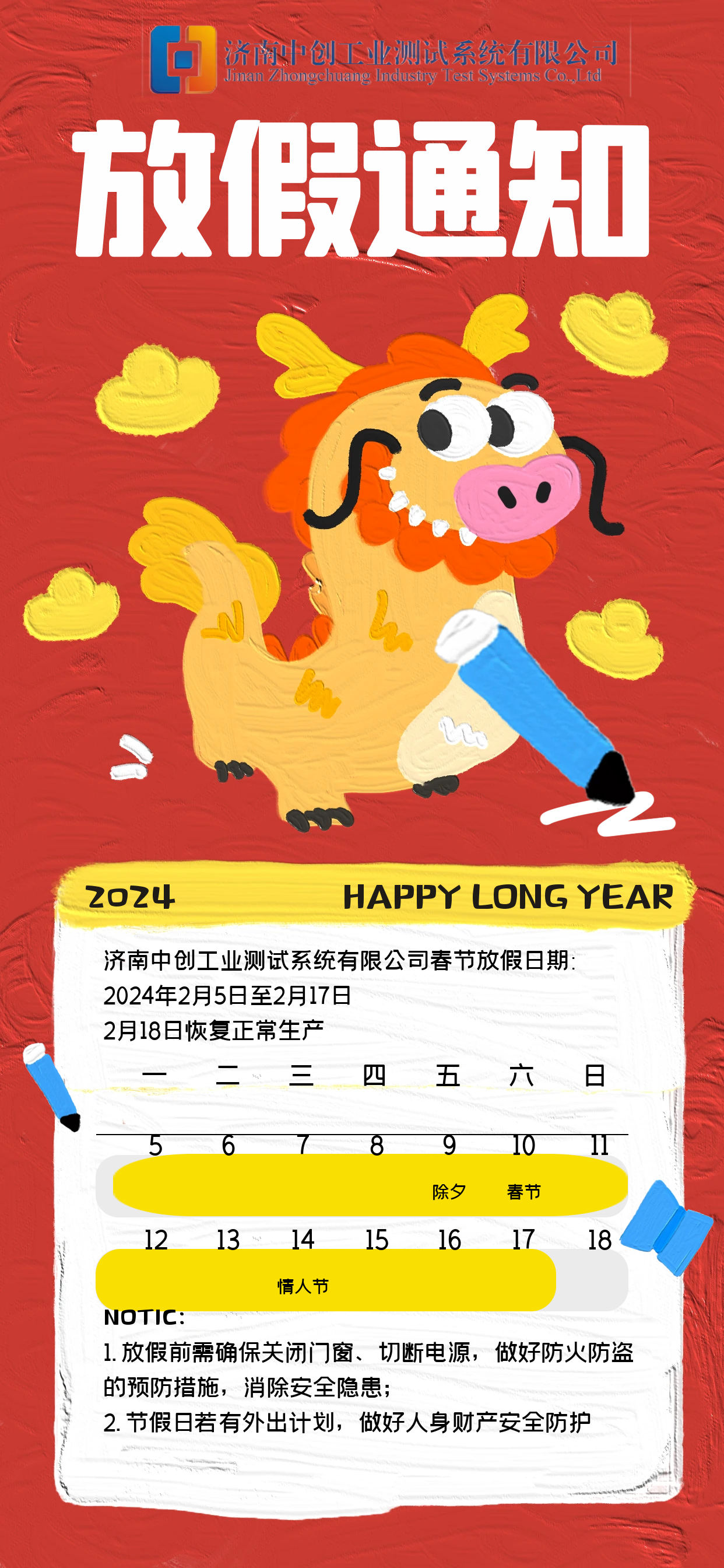 【2024年放假通知】欢庆龙年盛世，共赴新春嘉年华-济南中创工业测试系统有限公司